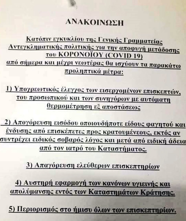 Φυλακές Γ τύπου για όλους λόγω κορονοϊού