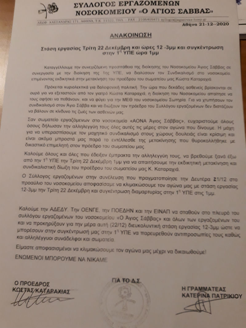 Στάση Εργασίας στον Άγιο Σάββα για την εκδικητική μετάθεση συνδικαλιστή γιατρού