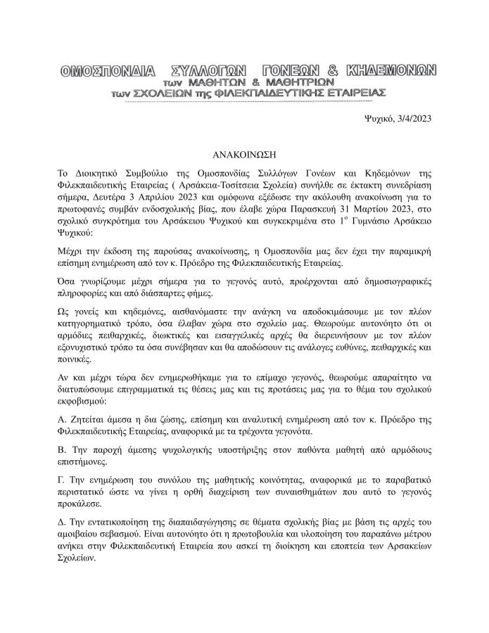 Δικαιολογίες από την εξαφανισμένη διοίκηση του Αρσακείου