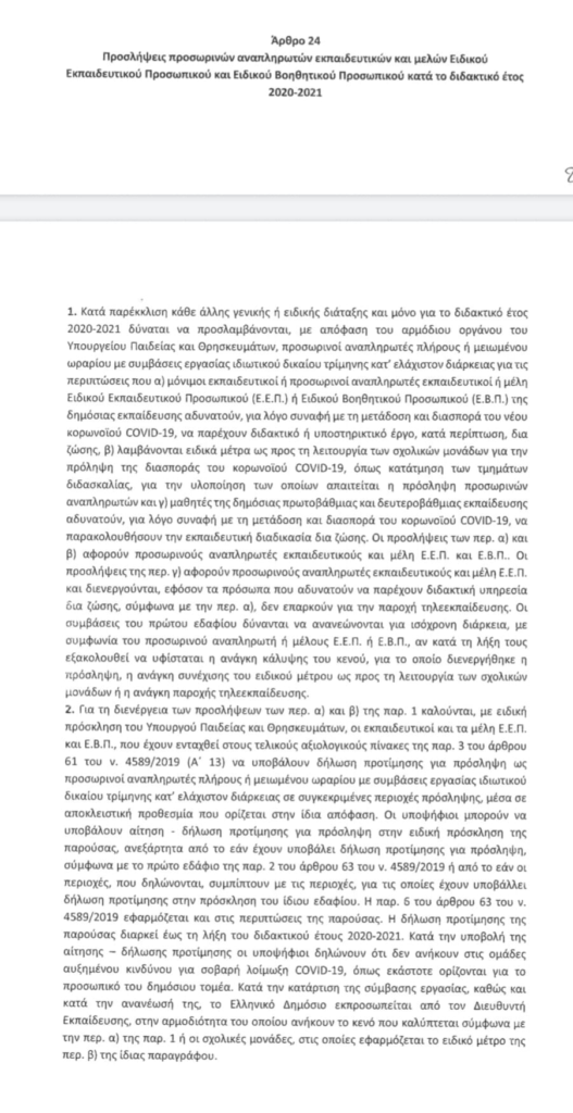 Αναπληρωτές εκπαιδευτικοί με συμβάσεις 3μηνης διάρκειας!