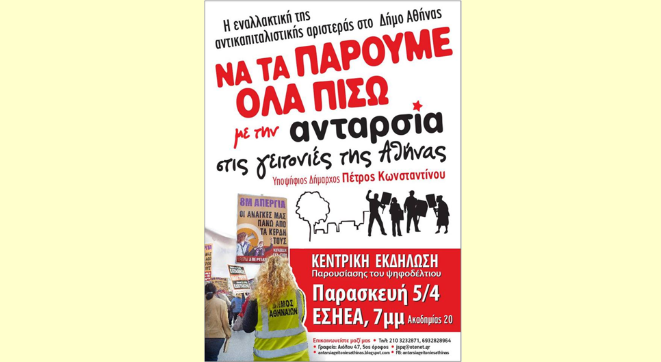 Εκλογικό «σχίσμα» στην ΑΝΤΑΡΣΥΑ