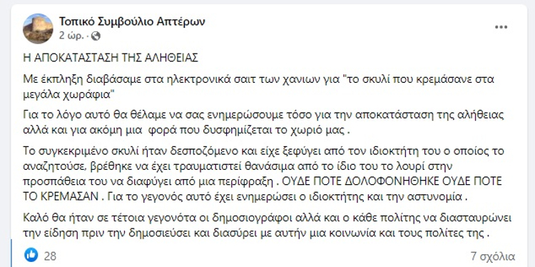 Χανιά: Καταγγελία για θανάτωση σκύλου και απόπειρα συγκάλυψης
