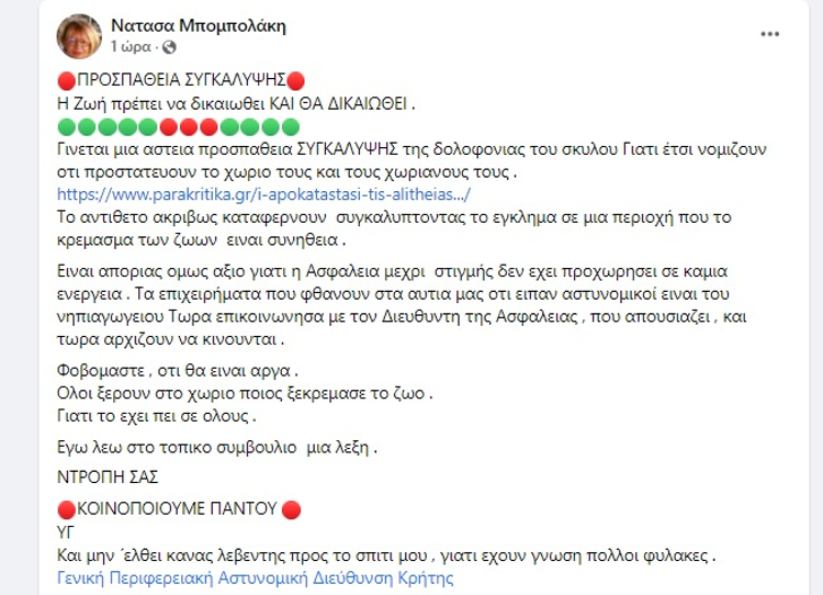 Χανιά: Καταγγελία για θανάτωση σκύλου και απόπειρα συγκάλυψης