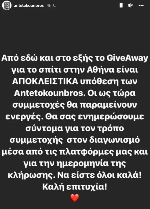 «Εκτός» ο Κοψιάλης από τον διαγωνισμό των Αντετοκούνμπο για το σπίτι στην Ακρόπολη