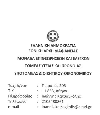 Στέλεχος της Εθνικής Αρχής Διαφάνειας στο «πλευρό του Κυριάκου Μητσοτάκη»