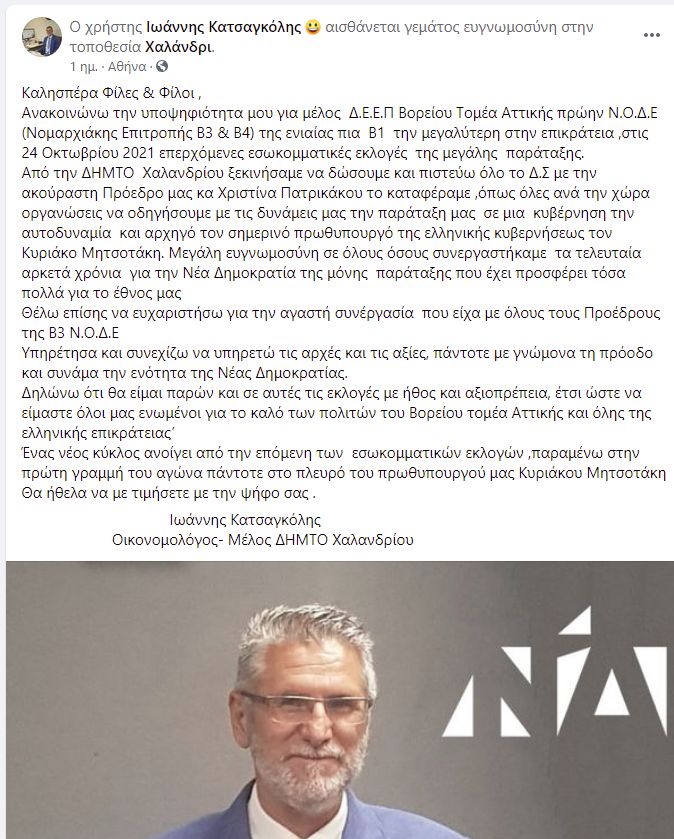 Στέλεχος της Εθνικής Αρχής Διαφάνειας στο «πλευρό του Κυριάκου Μητσοτάκη»