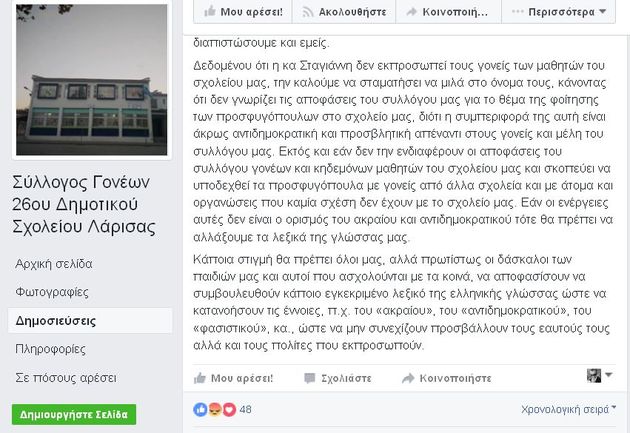 Λάρισα: Μη ζ’γών’ς σ’μά, λέει πρόεδρος γονέων σε προσφυγόπουλα