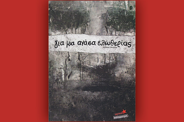 Το πάθος για τη λευτεριά…