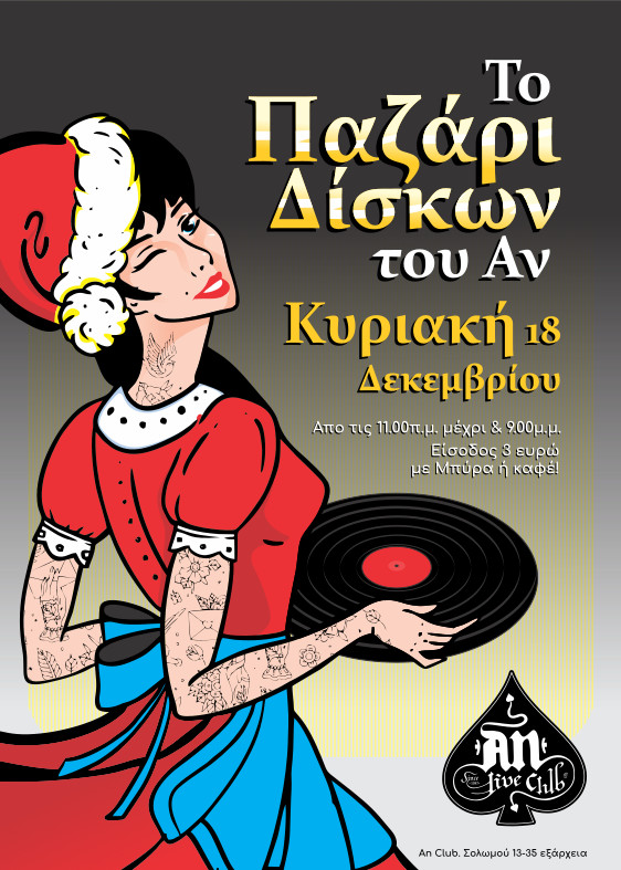 Το πιο αγαπημένο Παζάρι Δίσκων επιστρέφει στο An club