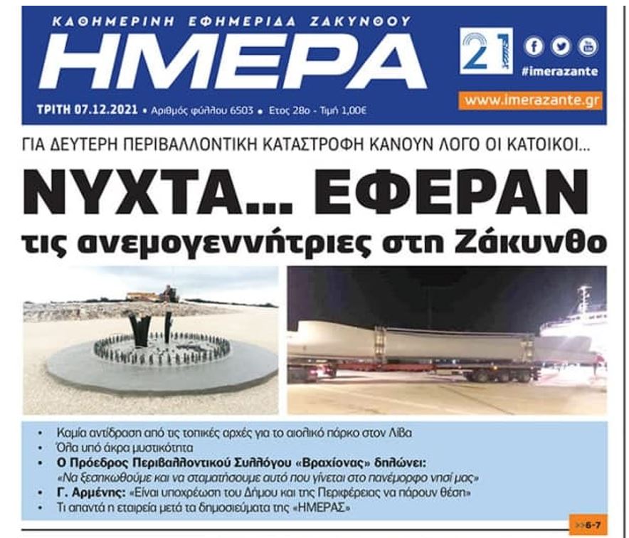 Ζάκυνθος: Σπέρνουν ανεμογεννήτριες…