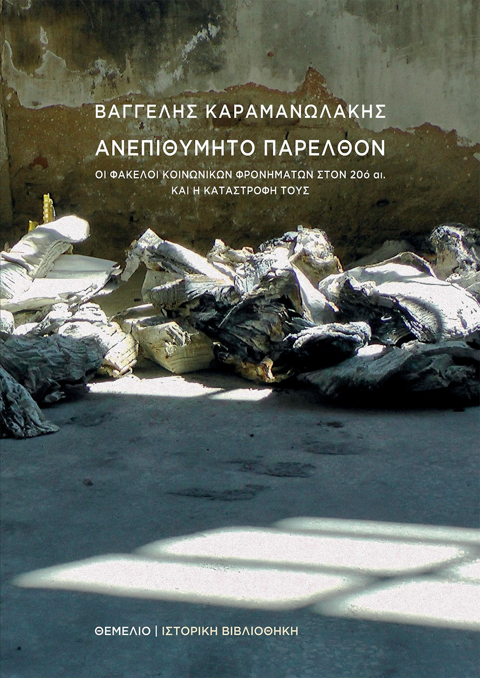 Αμνηστία ή αμνησία;