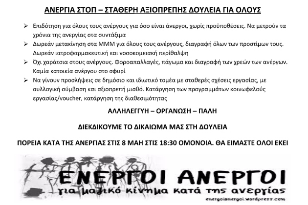 Στους δρόμους οι «Ενεργοί Άνεργοι» την Παρασκευή