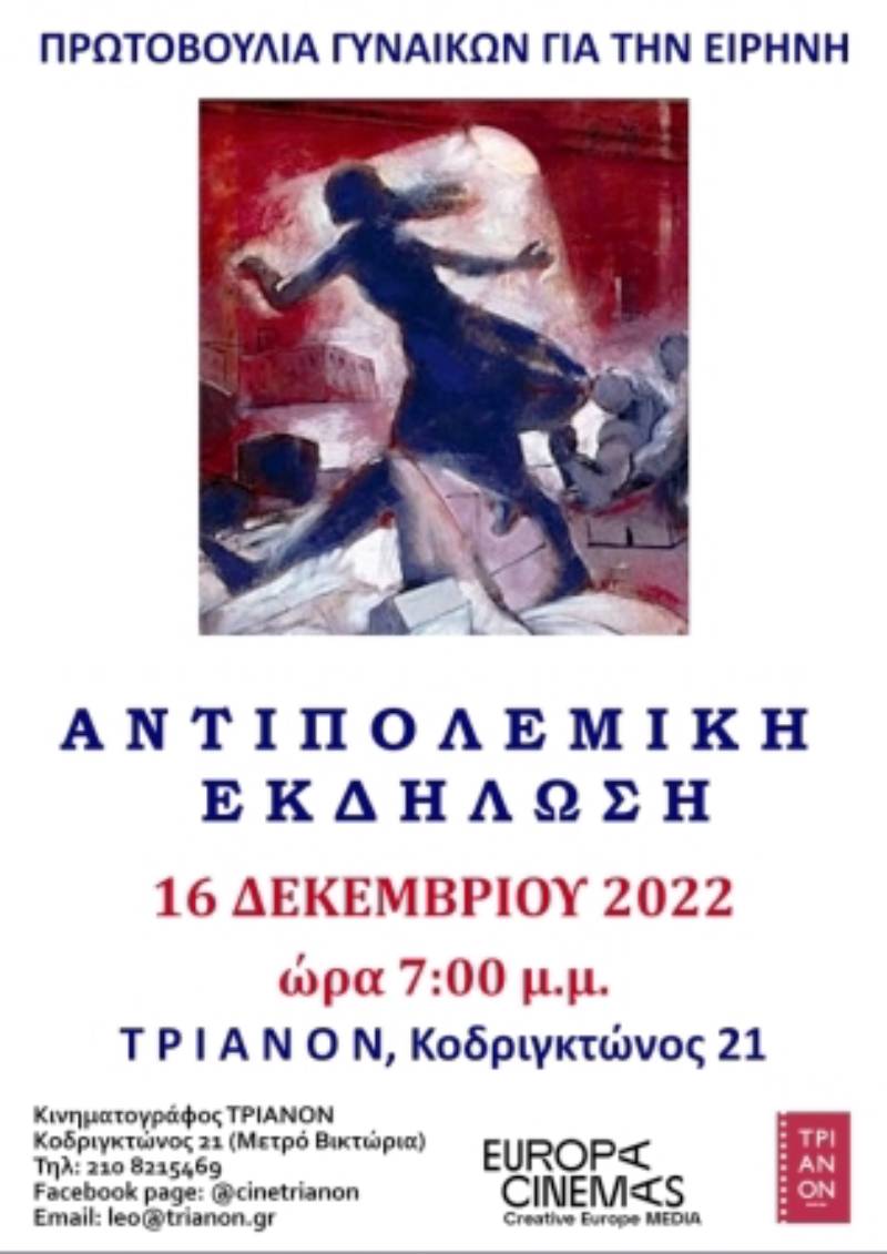 Αντιπολεμική εκδήλωση «Πρωτοβουλίας Γυναικών για την Ειρήνη»
