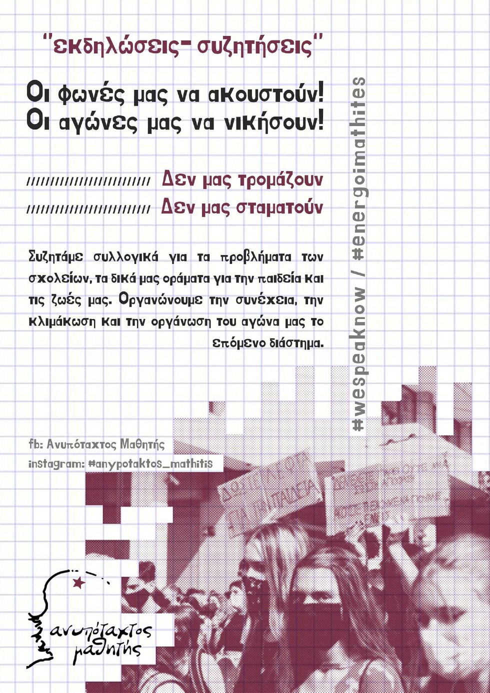 Ανυπόταχτος Μαθητής: «Οι φωνές μας να ακουστούν! Οι αγώνες μας να νικήσουν!»