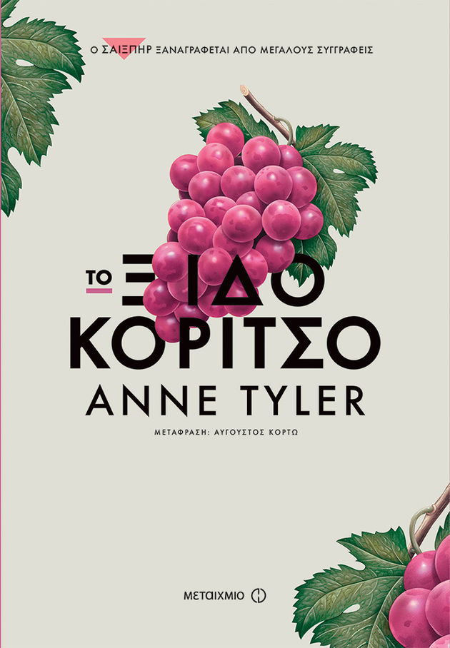 Ο Σέξπιρ ως λογοτεχνική αφορμή