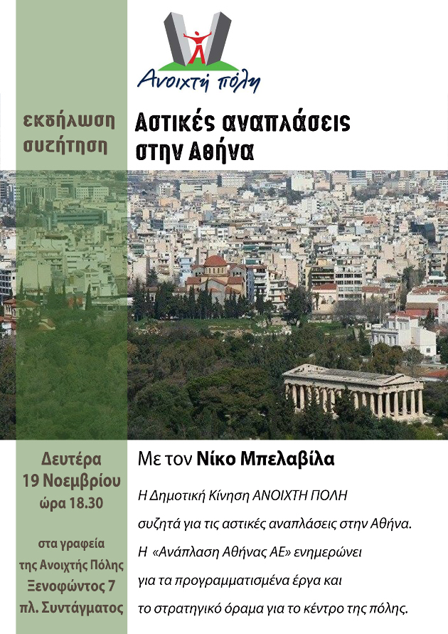 Εκδήλωση της Ανοιχτής Πόλης για τις αστικές αναπλάσεις στην Αθήνα
