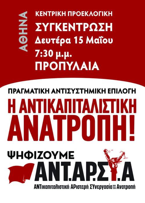 Κεντρική προεκλογική συγκέντρωση ΑΝΤΑΡΣΥΑ στα Προπύλαια