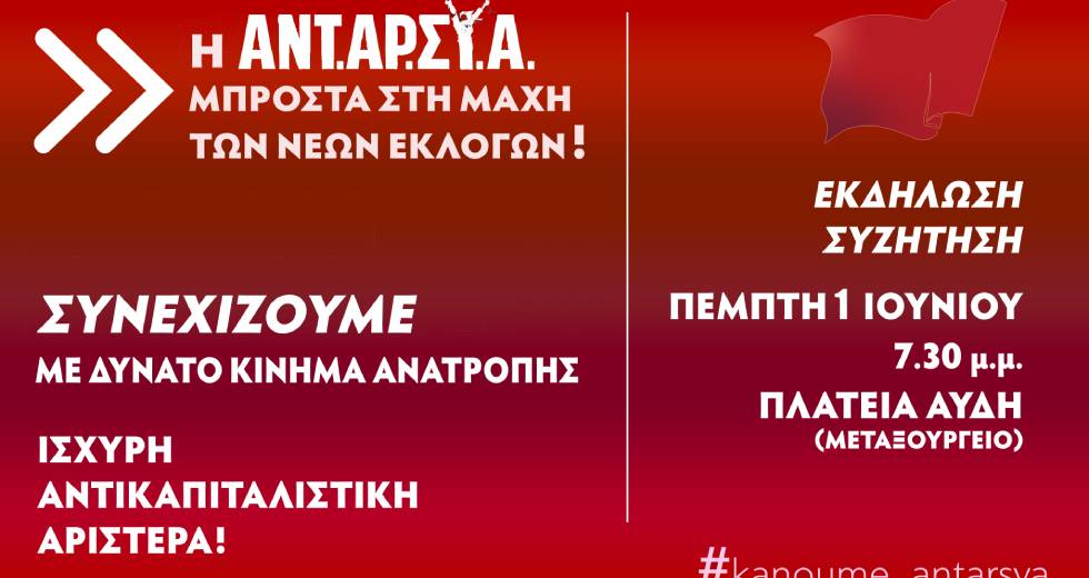Με εκδηλώσεις ξεκινά η πολιτική εξόρμηση της ΑΝΤΑΡΣΥΑ για τις εκλογές