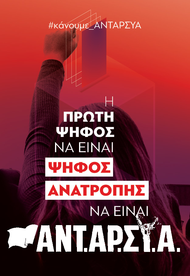 Το προεκλογικό σπότ της ΑΝΤΑΡΣΥΑ: «Να τους ανατρέψουμε για να αναπνεύσουμε!»