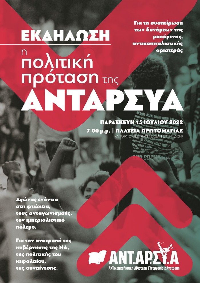 Η ΑΝΤΑΡΣΥΑ παρουσιάζει την πολιτική της πρόταση ενόψει εκλογών