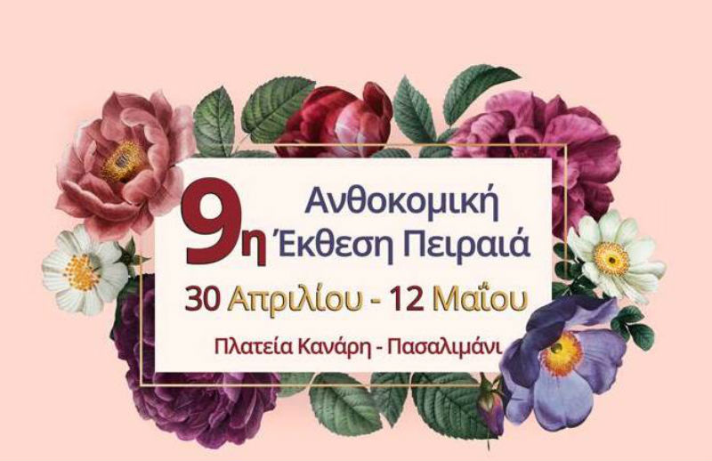 Ξεκίνησε η 9η Ανθοκομική Έκθεση Πειραιά