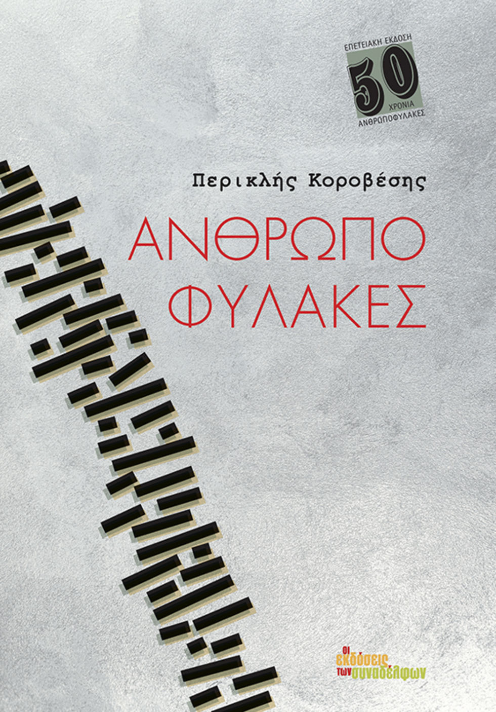 50 χρόνια επίκαιροι «Ανθρωποφύλακες»