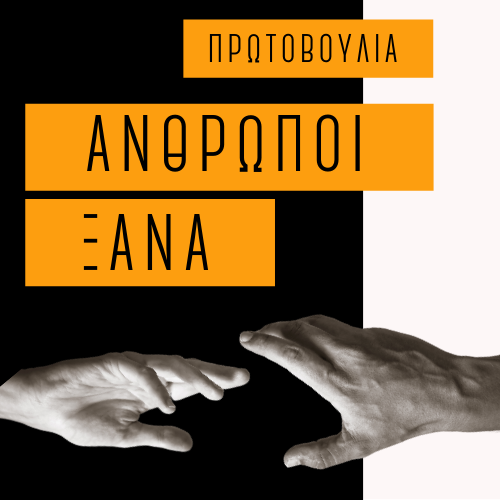 Ενώνουν τις φωνές τους για να «νιώσουμε Άνθρωποι ξανά»