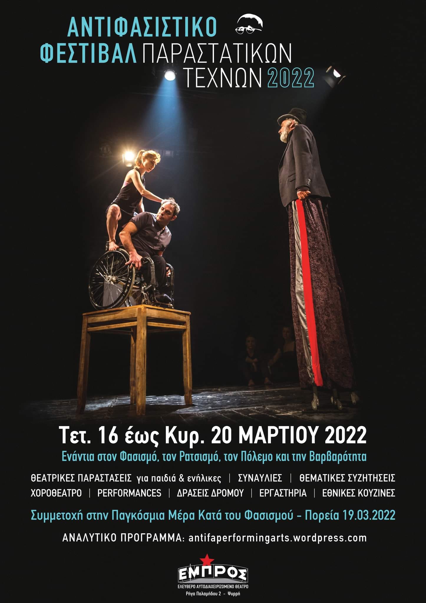 Ξεκινάει στο «Εμπρός» το Αντιφασιστικό Φεστιβάλ Παραστατικών Τεχνών