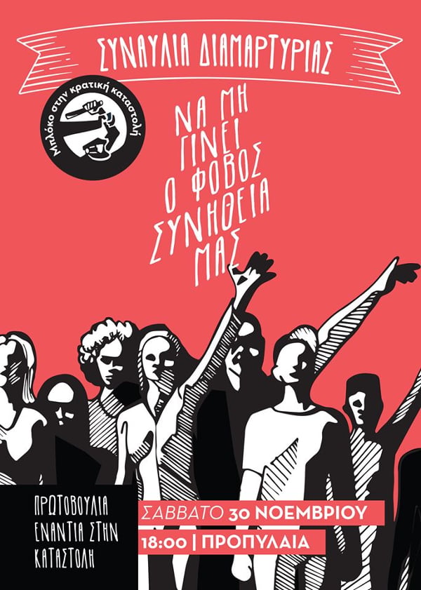 Να μη γίνει ο φόβος συνήθειά μας