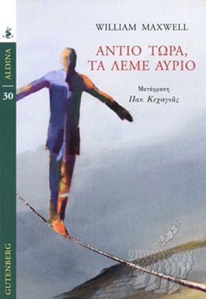 «Αντίο τώρα, τα λέμε αύριο»