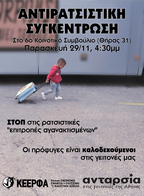 «Να σταματήσει ο Μπακογιάννης τη νομιμοποίηση των ρατσιστικών επιτροπών κατοίκων»