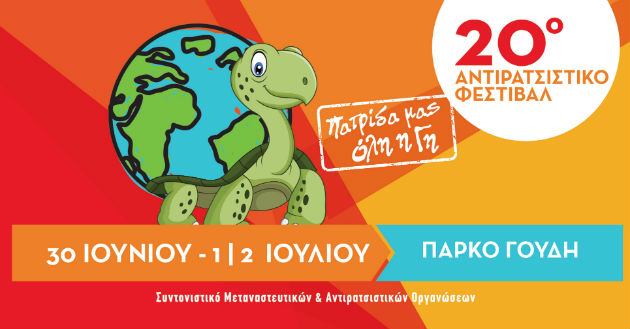 20ό Αντιρατσιστικό Φεστιβάλ: Πατρίδα μας όλη η Γη