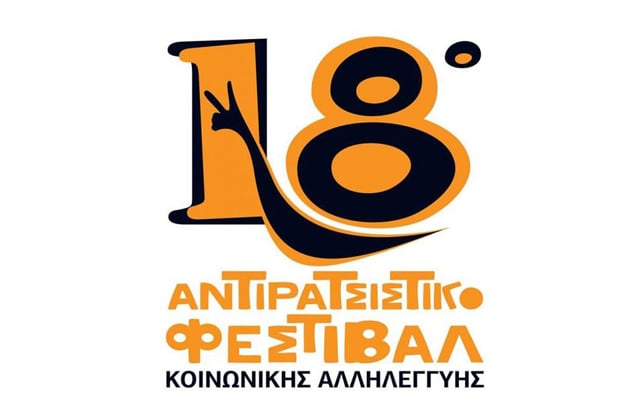 Εκτός Αντιρατσιστικού ο ΣΥΡΙΖΑ!