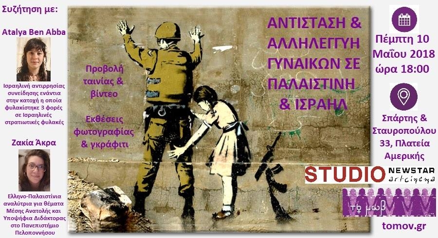 Φεμινιστική αλληλεγγύη στην Παλαιστίνη