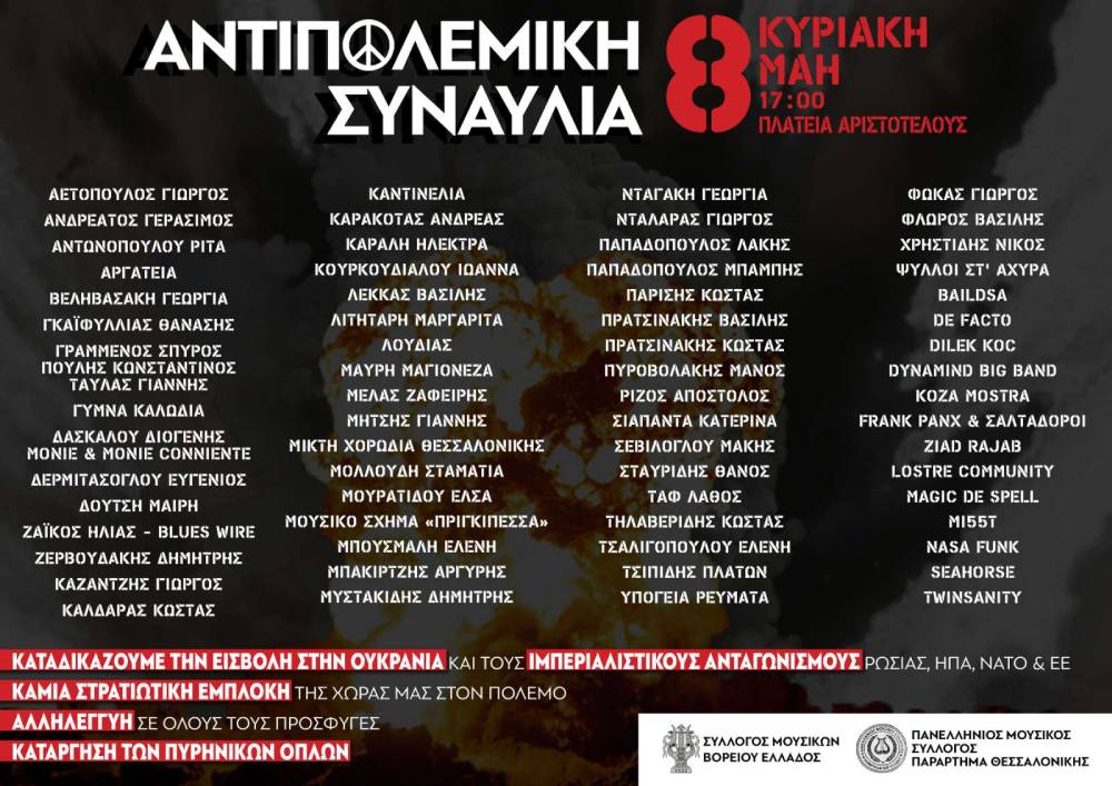 Δεκάδες καλλιτέχνες στην αυριανή μεγάλη αντιπολεμική συναυλία της Θεσσαλονίκης