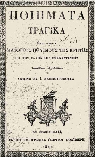 Το 1821, η Κρήτη και η Αντωνούσα Καμπουράκη