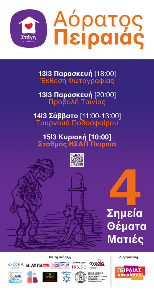 Ο «Αόρατος Πειραιάς» των αστέγων