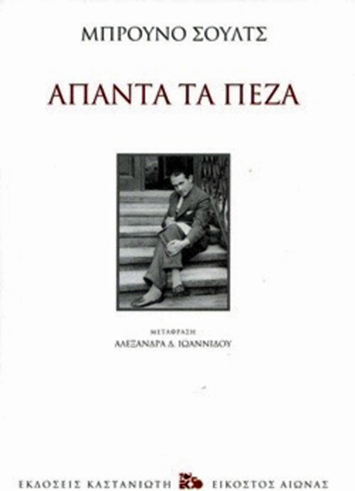 Το οργιώδες σύμπαν του Μπρούνο Σουλτς
