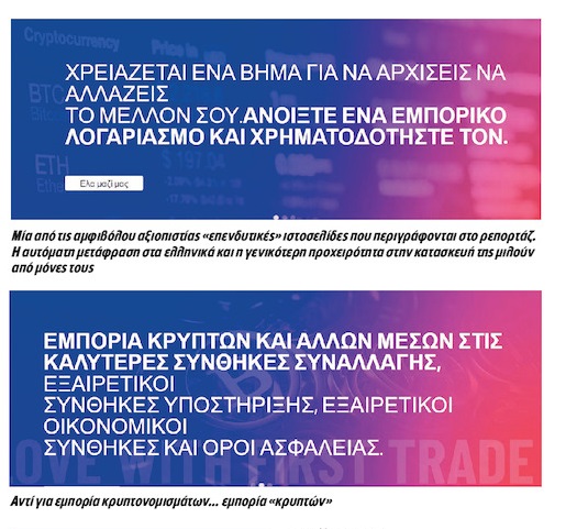 Η ψηφιακή βιομηχανία εξαπάτησης