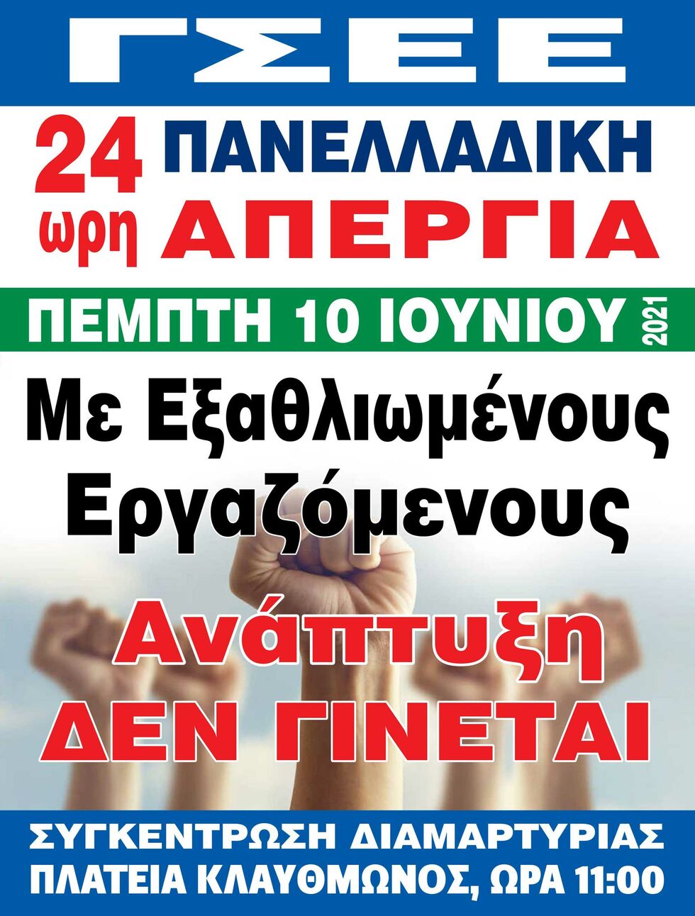 Πρώτη «μάχη» για το αντεργατικό νομοσχέδιο