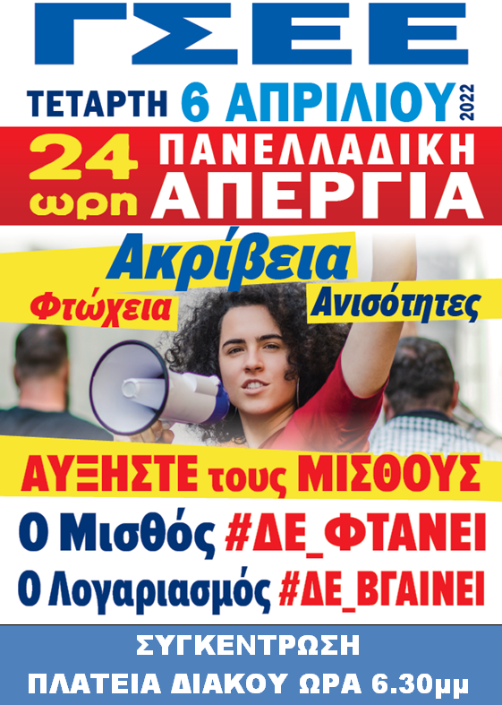 Συμμετέχει και το ΕΚΠΕΦ στην 24ωρη απεργία της 6ης Απριλίου
