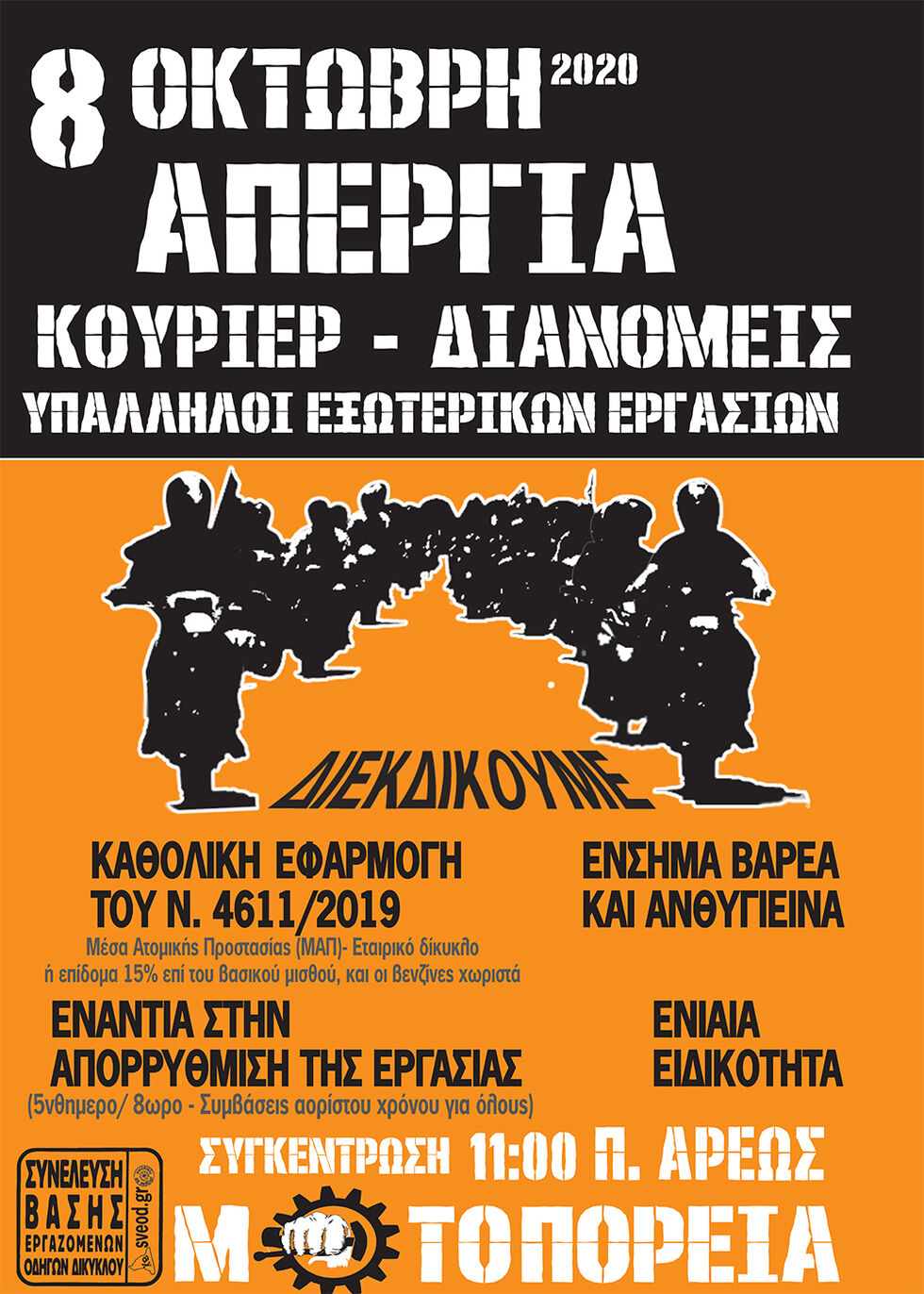 Απεργία και μοτοπορεία από κούριερ και διανομείς