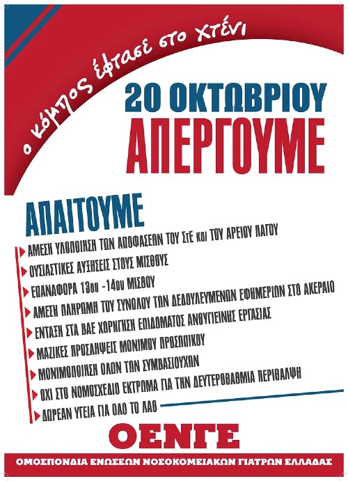 Πανυγειονομική 24ωρη απεργία την Πέμπτη για την ενίσχυση του ΕΣΥ
