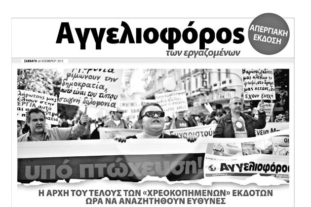Η διαπλοκή… πτωχεύει