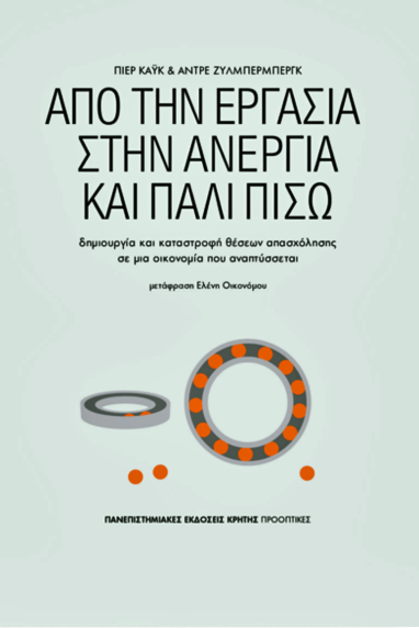 Ο τρίτος δρόμος για τη θεραπεία της ανεργίας
