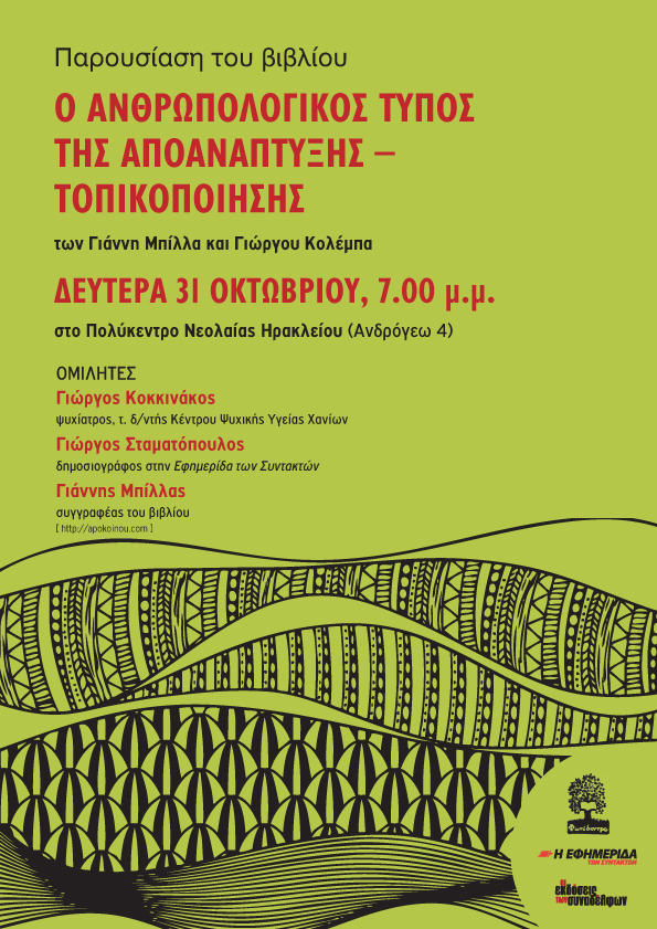 Σήμερα η εκδήλωση της «Εφ.Συν.» στο Ηράκλειο για την «Αποανάπτυξη»