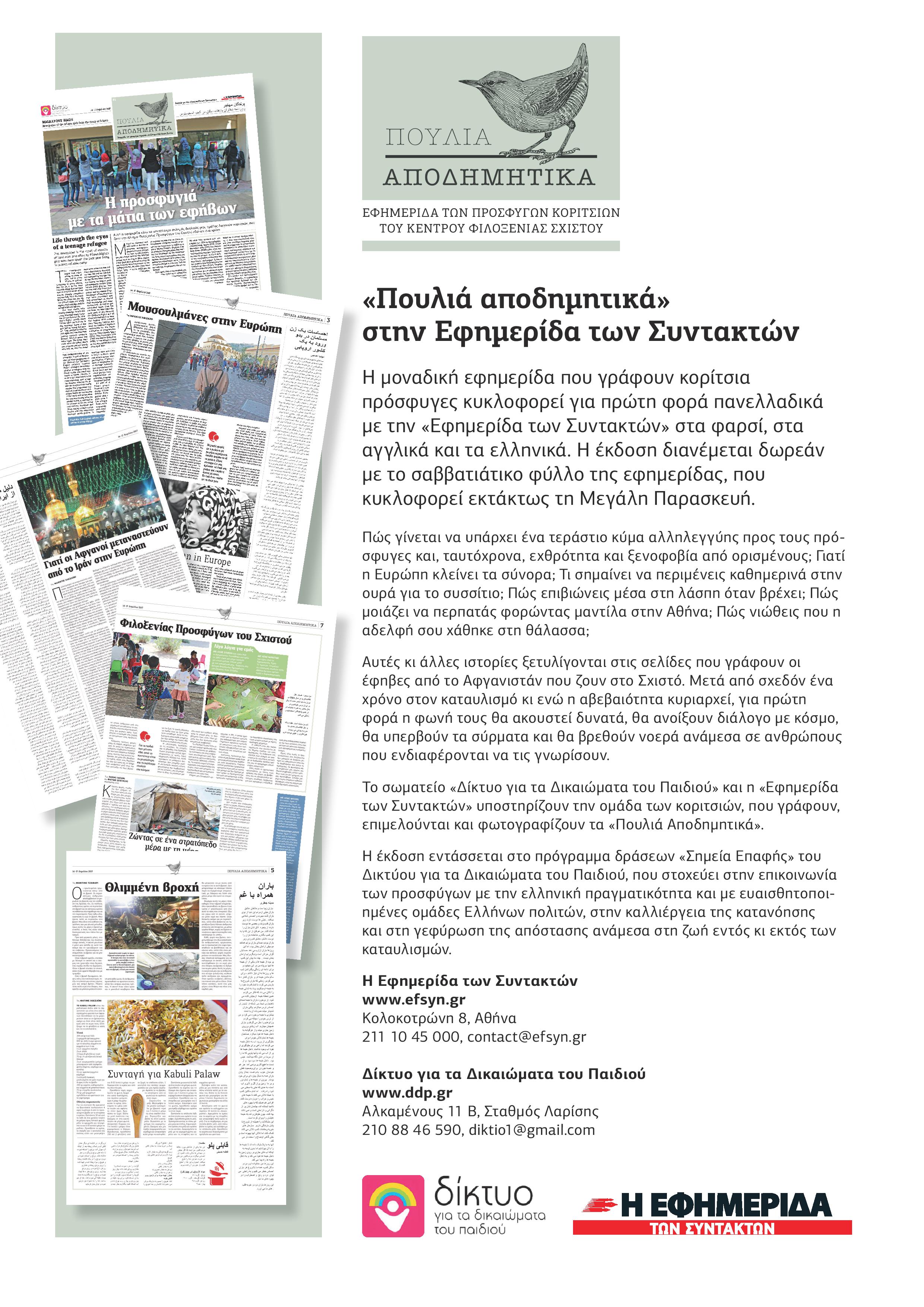 «Πουλιά Αποδημητικά»: από πρόσφυγες για πρόσφυγες και όχι μόνο