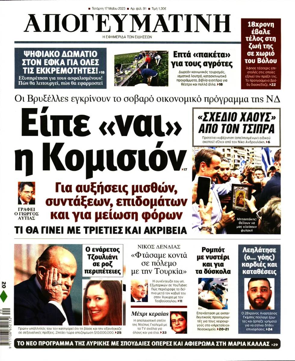 Η Κομισιόν διαψεύδει δημοσίευμα ότι έχει εγκρίνει το… πρόγραμμα της Ν.Δ.