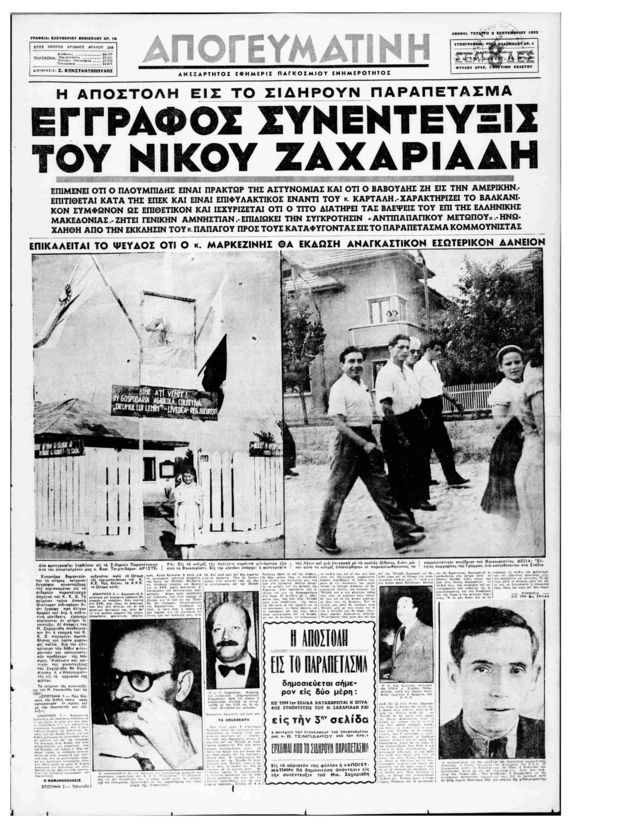 Βιομηχανία διώξεων μετά τον Εμφύλιο