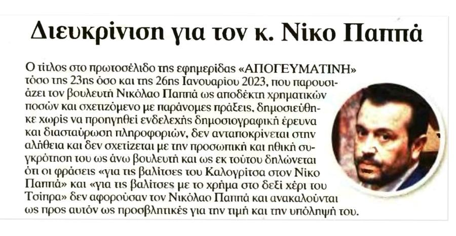 Η «ΑΠΟΓΕΥΜΑΤΙΝΗ» ανακαλεί τα fake news για Παππά και βαλίτσες με χρήματα από Χ. Καλογρίτσα
